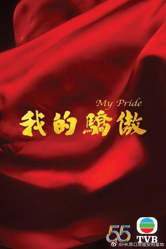 我的骄傲粤语封面图