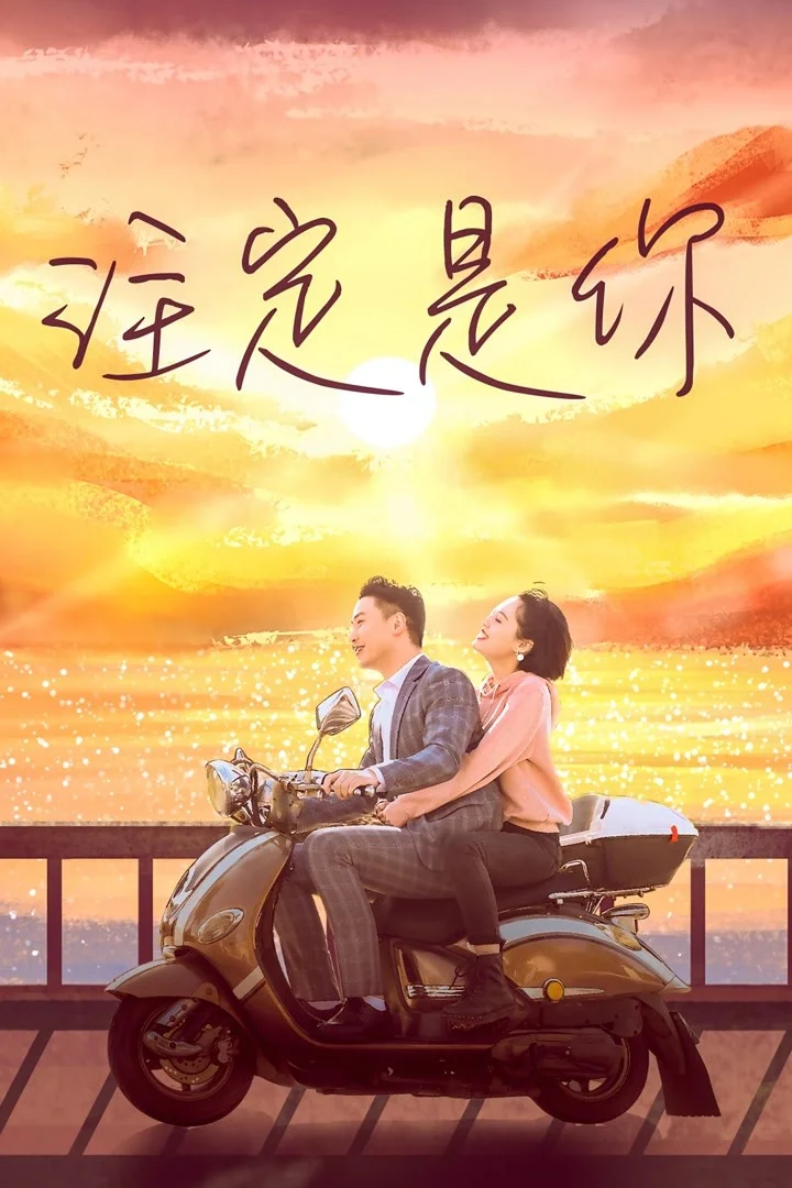 注定是你封面图