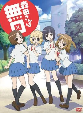 无口的森田小姐OVA封面图