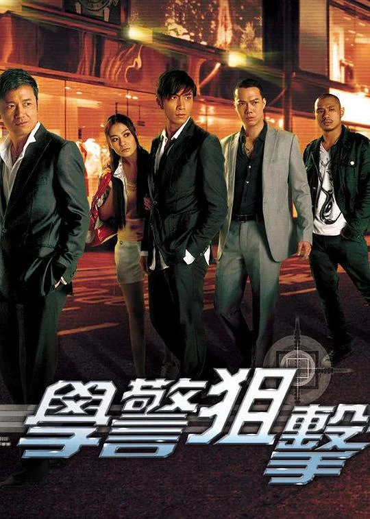 学警狙击封面图