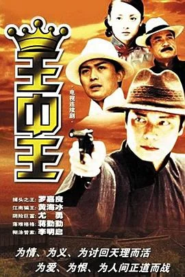 王中王2001封面图