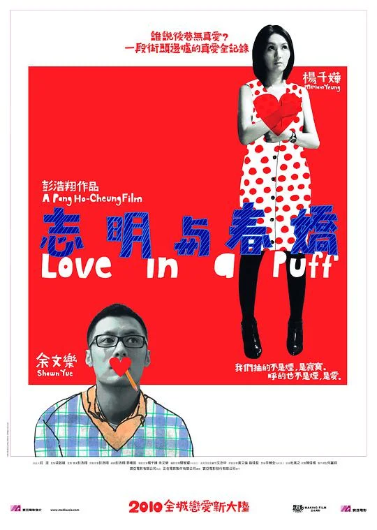志明与春娇粤语封面图