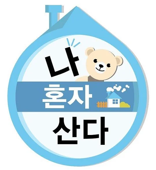 我独自生活2019封面图