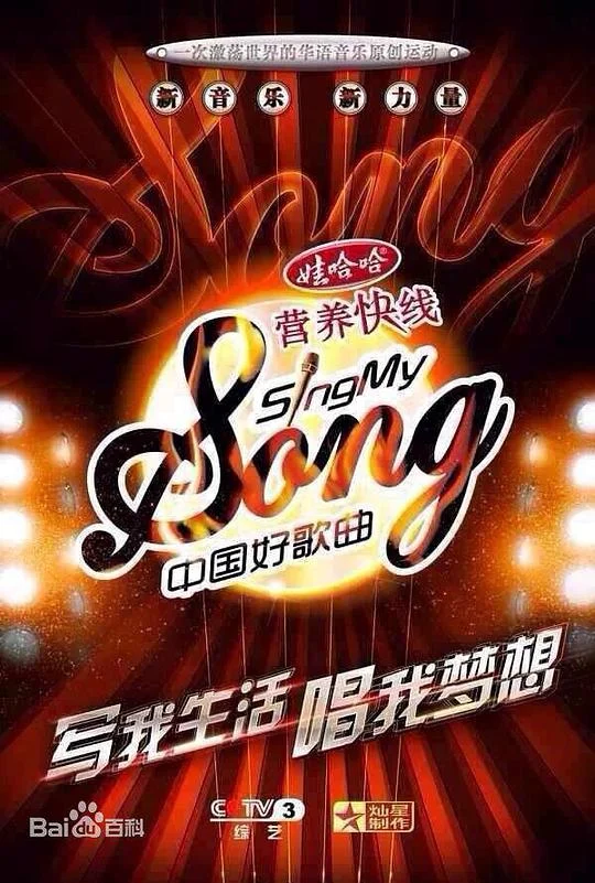 中国好歌曲第一季封面图