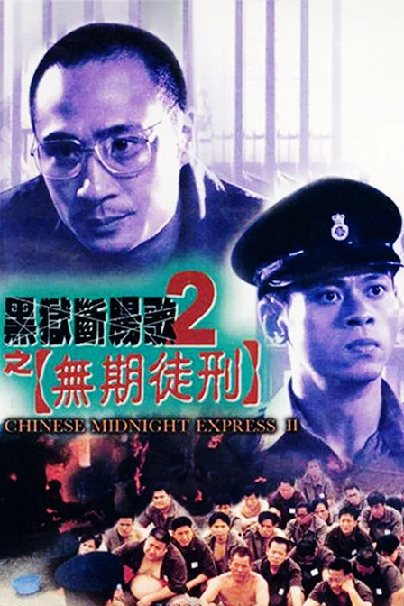 黑狱断肠歌2无期徒刑(粤语版)封面图