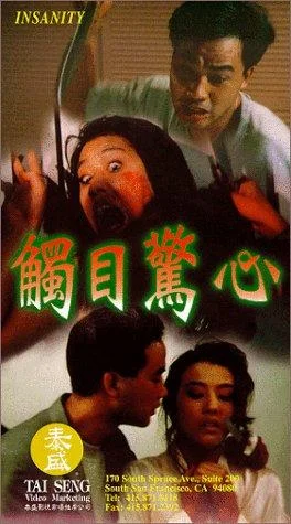 觸目驚心粤语版封面图