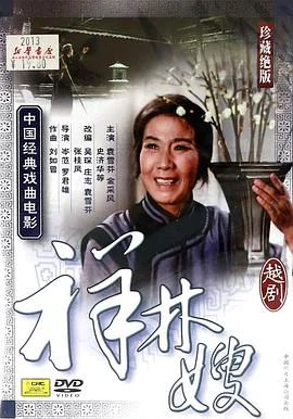祥林嫂（粤剧）封面图