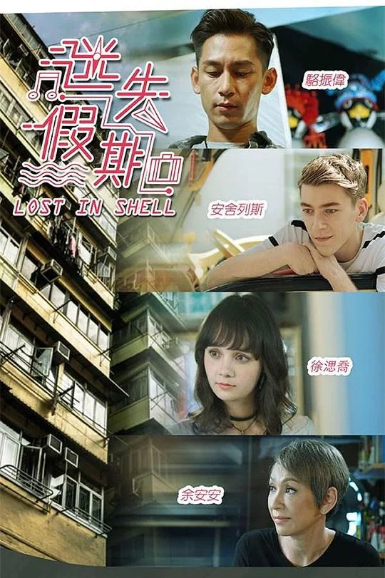 迷失假期粤语封面图