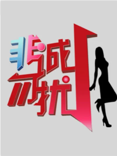 非诚勿扰2015封面图