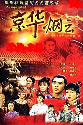 京华烟云1988封面图