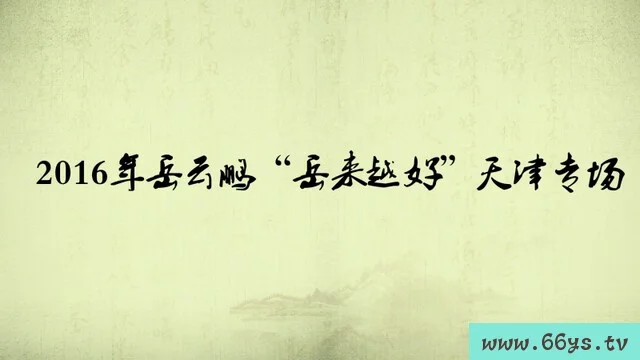 2016岳云鹏“岳来越好”天津专场封面图