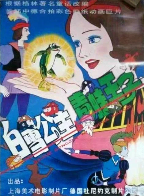 白雪公主与青蛙王子封面图