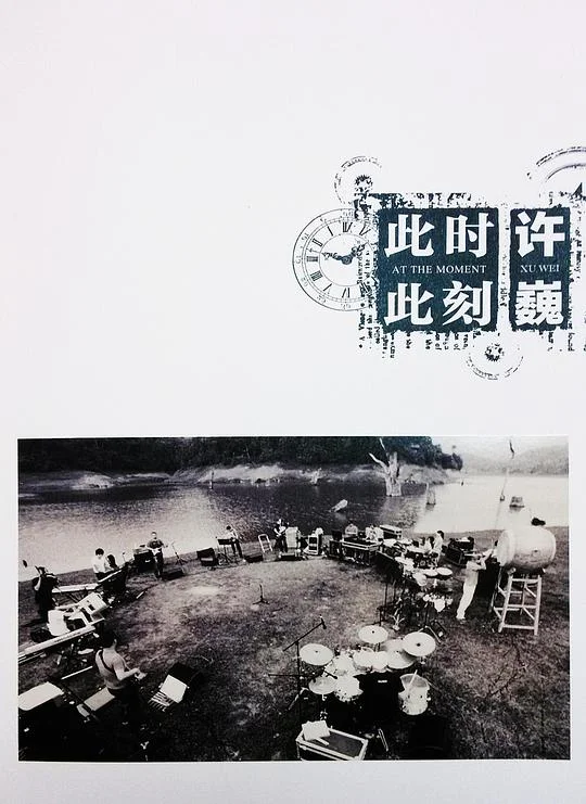 许巍：此时此刻封面图
