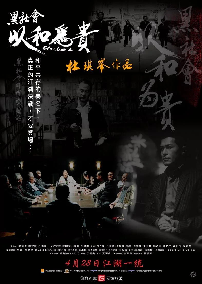 黑社会2：以和为贵国语封面图