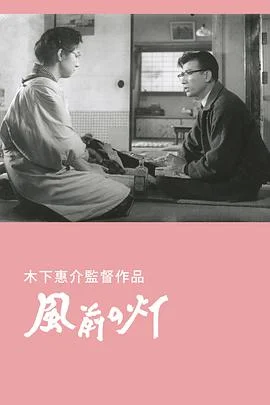 风前的灯火封面图
