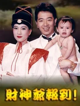 财神爷报到封面图