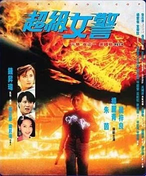 超级女警（普通话版）封面图