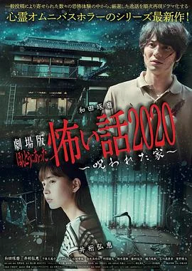 电影版 毛骨悚然撞鬼经 被诅咒的家封面图