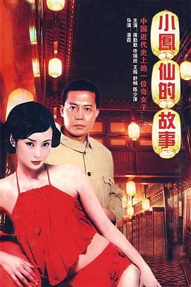 小凤仙的故事封面图