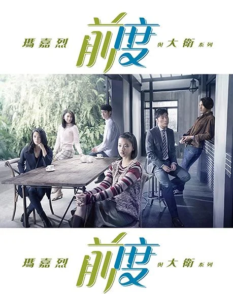 玛嘉烈与大卫前度封面图