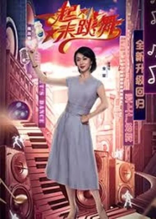 一起来跳舞2020封面图
