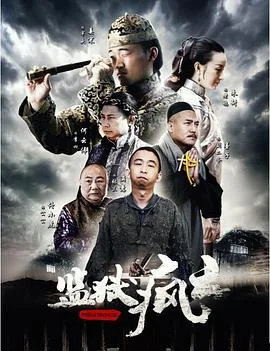 监狱疯云封面图