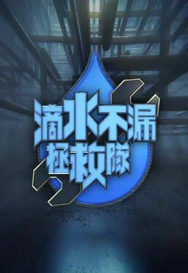 滴水不漏拯救队粤语封面图
