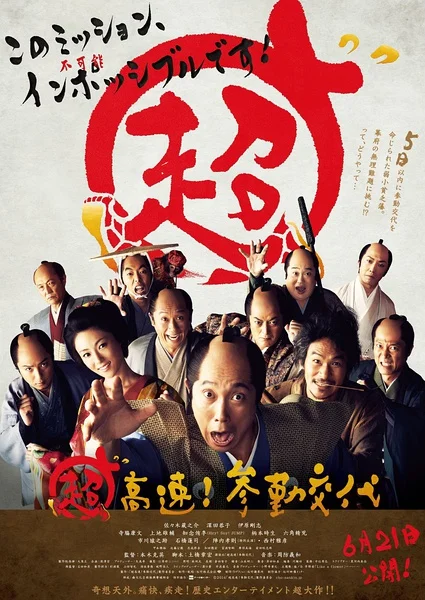 超高速！ 参勤交代封面图