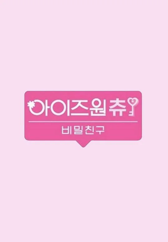 IZ*ONE CHU秘密的朋友封面图