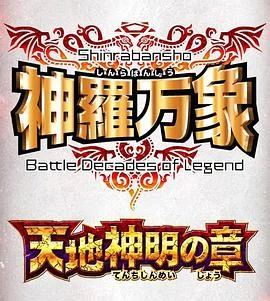 神罗万象 天地神明之章封面图