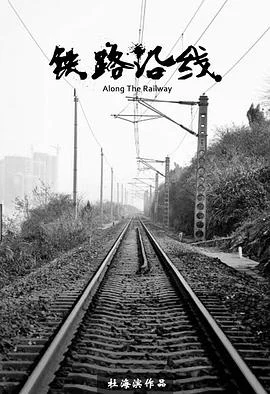 铁路沿线封面图