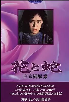 花与蛇 白衣绳奴隶封面图