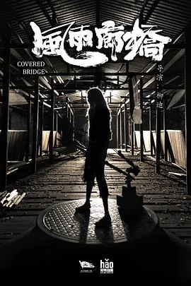 风雨廊桥封面图