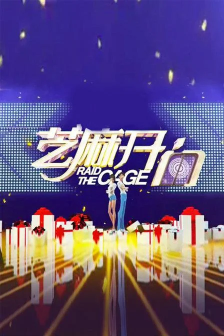 芝麻开门2016封面图