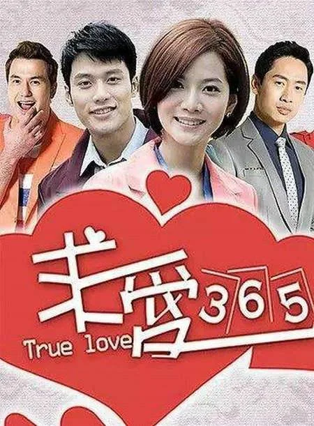 求爱365封面图