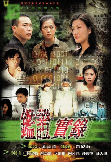 鉴证实录1粤语封面图