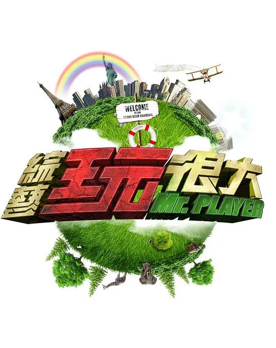 综艺玩很大2016封面图