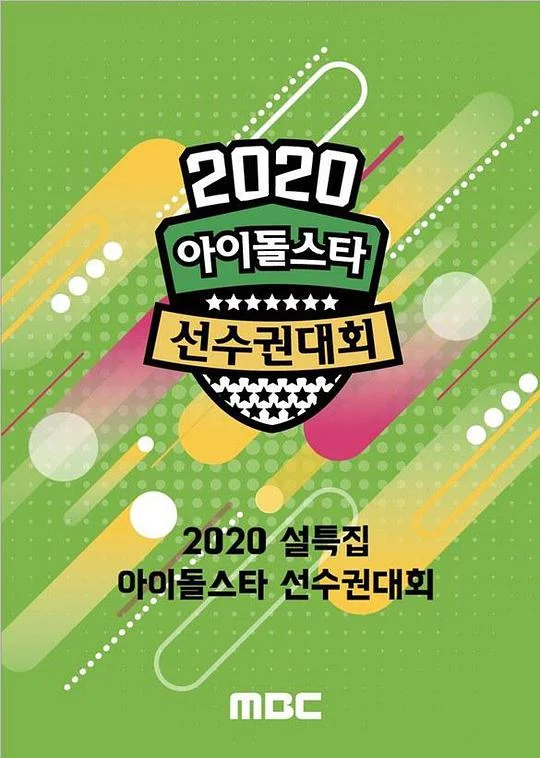 2020 新春特辑偶像明星运动会封面图
