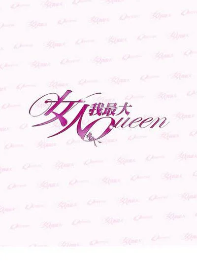 女人我最大2019封面图
