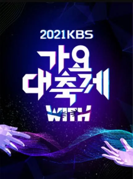 2021 KBS歌谣大祝祭封面图