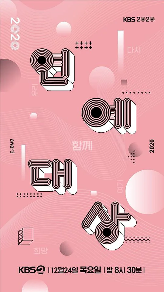 2020 KBS演艺大赏封面图