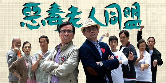 恶毒老人同盟粤语封面图