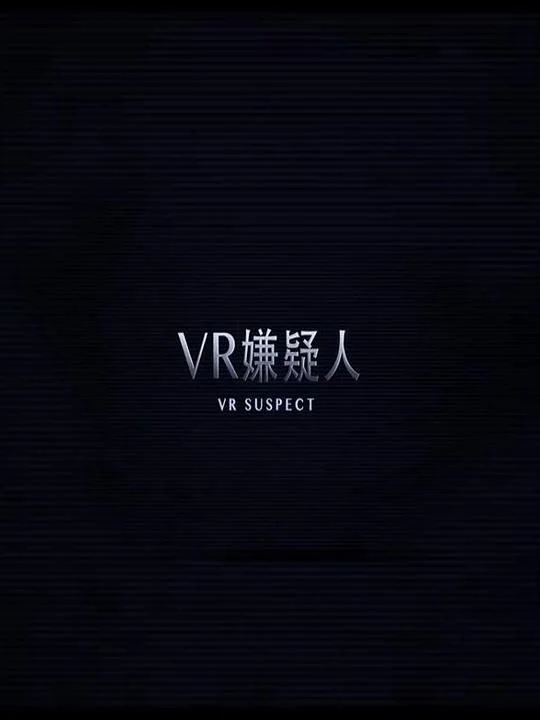 VR嫌疑人封面图