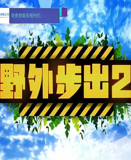 野外步出2封面图