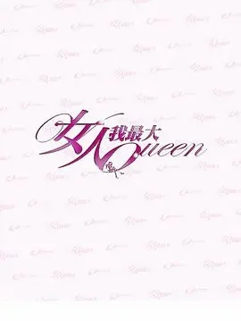 女人我最大2021封面图
