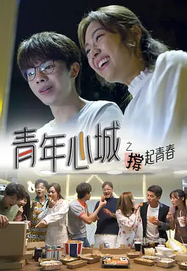青年心城之撑起青春封面图
