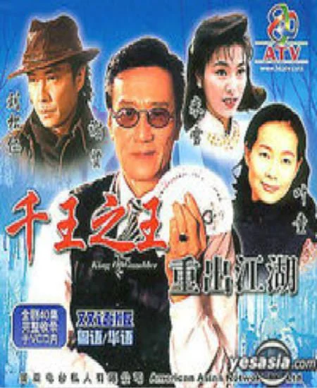 千王之王重出江湖封面图