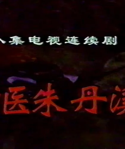 神医朱丹溪封面图
