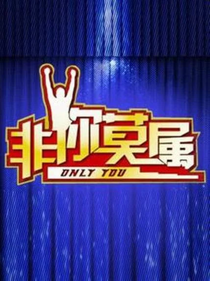 非你莫属2020封面图