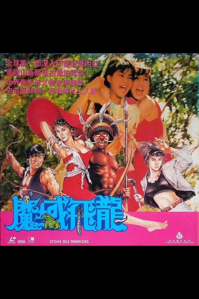 魔域飞龙封面图